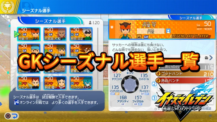【イナイレV】GKシーズナル選手一覧【攻略】