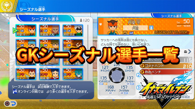 【イナイレV】GKシーズナル選手一覧【攻略】