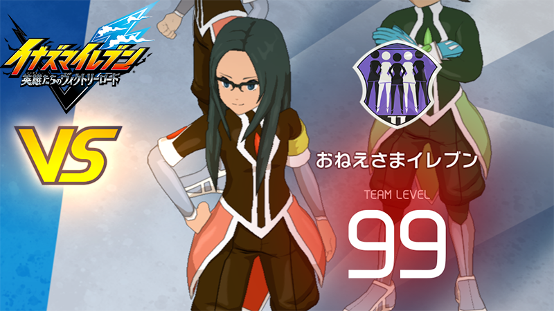 【イナイレV】おねえさまイレブン レジェンド対戦【攻略】 【イナイレV】おねえさまイレブン レジェンド対戦【攻略】
