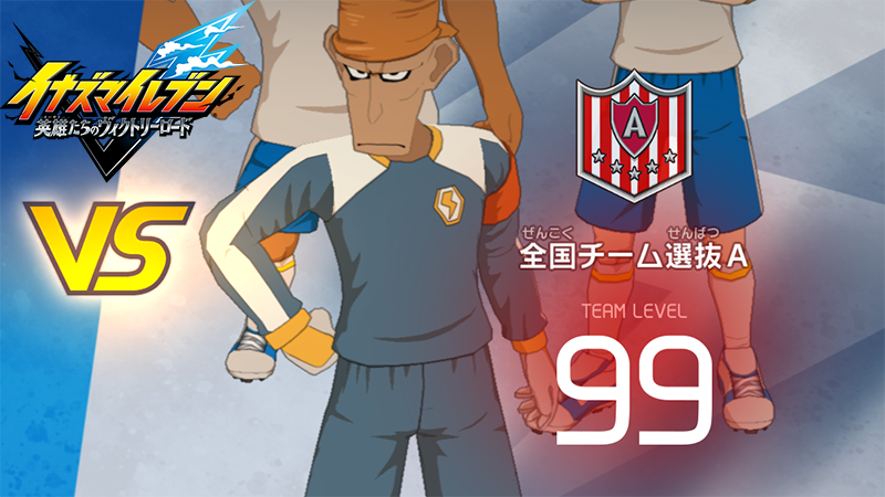 【イナイレV】全国チーム選抜A レジェンド対戦【攻略】