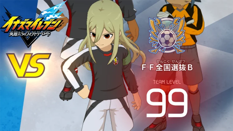 【イナイレV】FF全国選抜B レジェンド対戦【攻略】