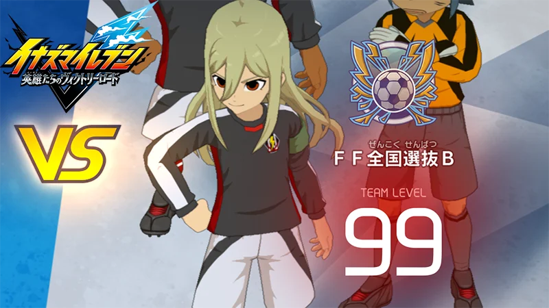 【イナイレV】FF全国選抜B レジェンド対戦【攻略】 【イナイレV】FF全国選抜B レジェンド対戦【攻略】