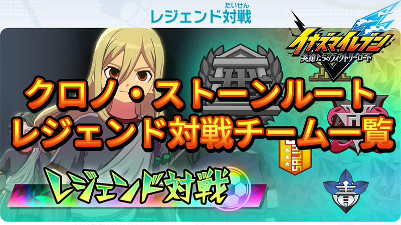 【イナイレV】クロノ・ストーンルート レジェンド対戦チーム一覧【攻略】