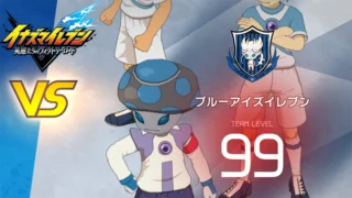 【イナイレV】ブルーアイズイレブン レジェンド対戦【攻略】