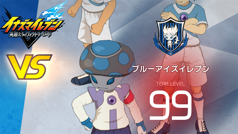 【イナイレV】ブルーアイズイレブン レジェンド対戦【攻略】