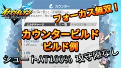 【イナイレV】カウンタービルド ビルド例 パッシブの構成【攻略】