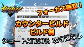 【イナイレV】カウンタービルド ビルド例 パッシブの構成【攻略】 【イナイレV】カウンタービルド ビルド例 パッシブの構成【攻略】