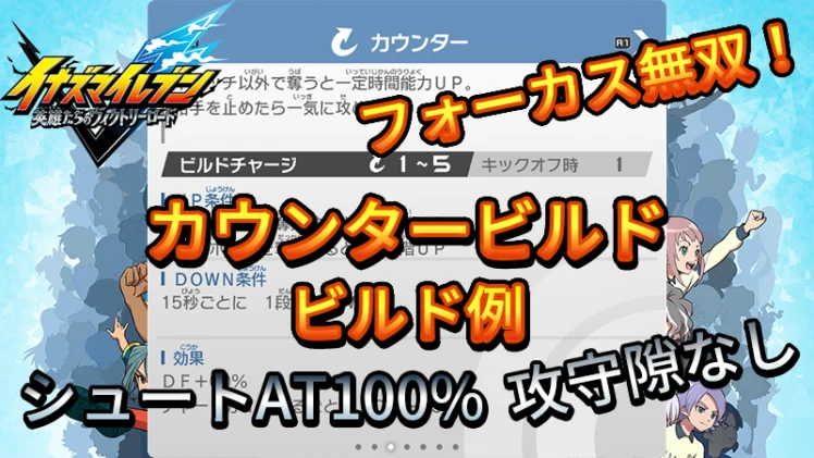 【イナイレV】カウンタービルド ビルド例 パッシブの構成【攻略】