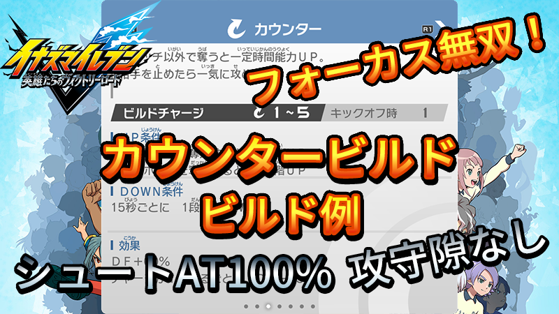 【イナイレV】カウンタービルド ビルド例 パッシブの構成【攻略】