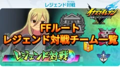 【イナイレV】FFルート レジェンド対戦チーム一覧【攻略】