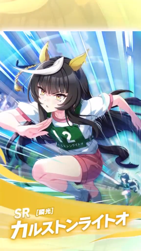 【ウマ娘】SR [瞬光]カルストンライトオのスキル 持続時間&詳細 サポートカード【プリティーダービー】