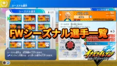 【イナイレV】FWシーズナル選手一覧【攻略】