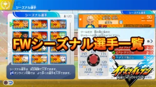 【イナイレV】FWシーズナル選手一覧【攻略】 【イナイレV】FWシーズナル選手一覧【攻略】