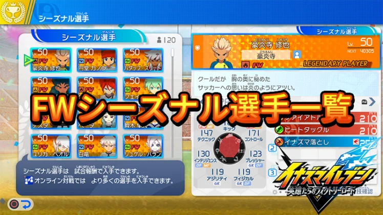 【イナイレV】FWシーズナル選手一覧【攻略】