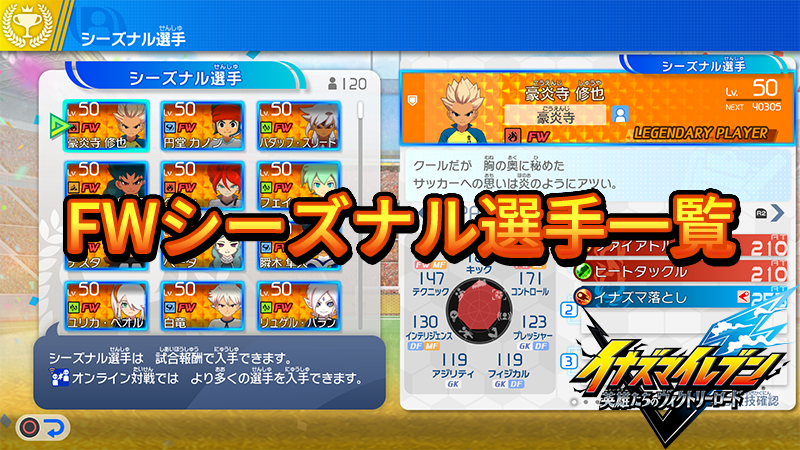 【イナイレV】FWシーズナル選手一覧【攻略】