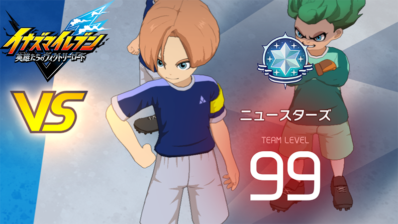 【イナイレV】ニュースターズ レジェンド対戦【攻略】
