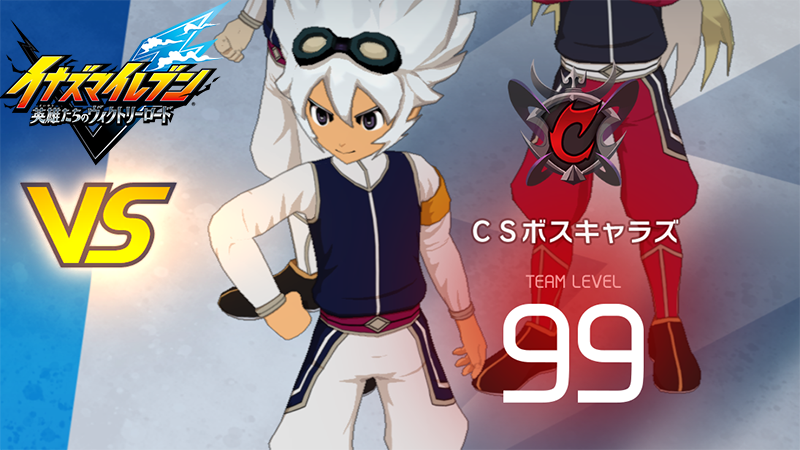 【イナイレV】CSボスキャラズ レジェンド対戦【攻略】 【イナイレV】CSボスキャラズ レジェンド対戦【攻略】