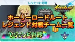【イナイレV】ホーリーロードルート レジェンド対戦チーム一覧【攻略】