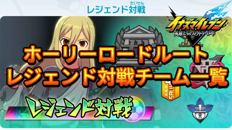 【イナイレV】ホーリーロードルート レジェンド対戦チーム一覧【攻略】
