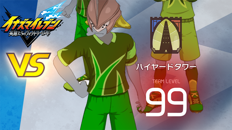 【イナイレV】ハイヤードタワー レジェンド対戦【攻略】 【イナイレV】ハイヤードタワー レジェンド対戦【攻略】