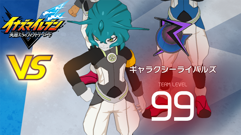 【イナイレV】ギャラクシーライバルズ レジェンド対戦【攻略】 【イナイレV】ギャラクシーライバルズ レジェンド対戦【攻略】