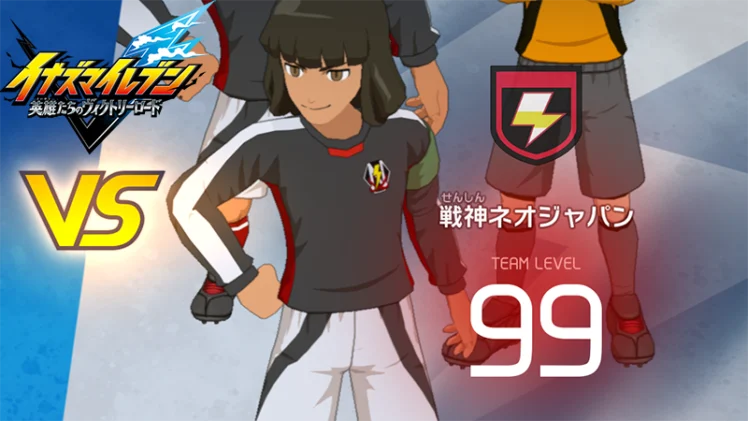 【イナイレV】戦神ネオジャパン レジェンド対戦【攻略】
