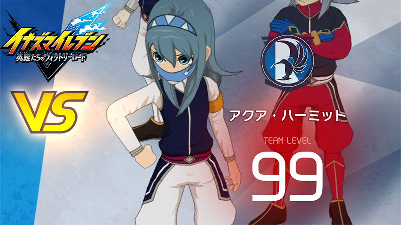 【イナイレV】アクア・ハーミット レジェンド対戦【攻略】 【イナイレV】アクア・ハーミット レジェンド対戦【攻略】