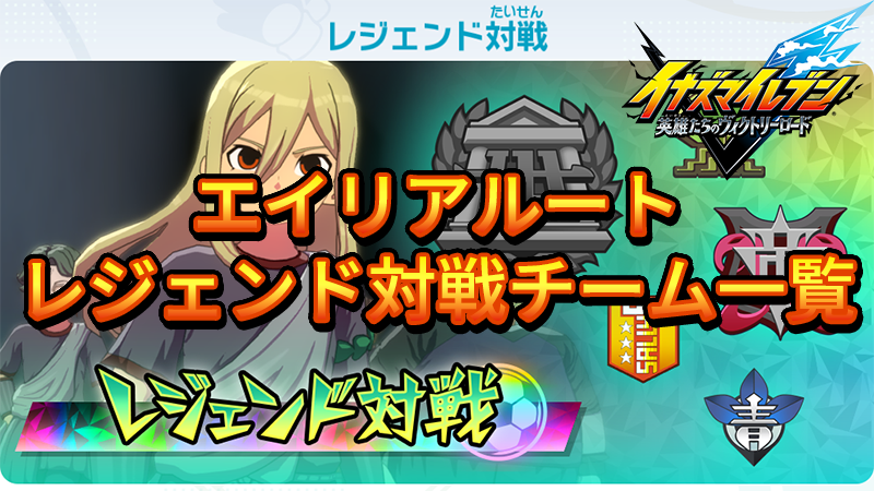 【イナイレV】エイリアルート レジェンド対戦チーム一覧【攻略】