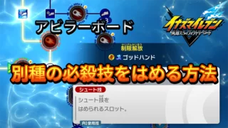 【イナイレV】別種の必殺技をはめる方法【攻略】