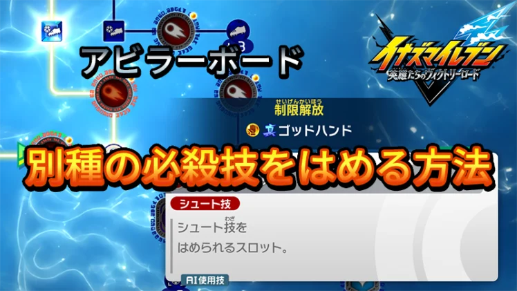 【イナイレV】別種の必殺技をはめる方法【攻略】