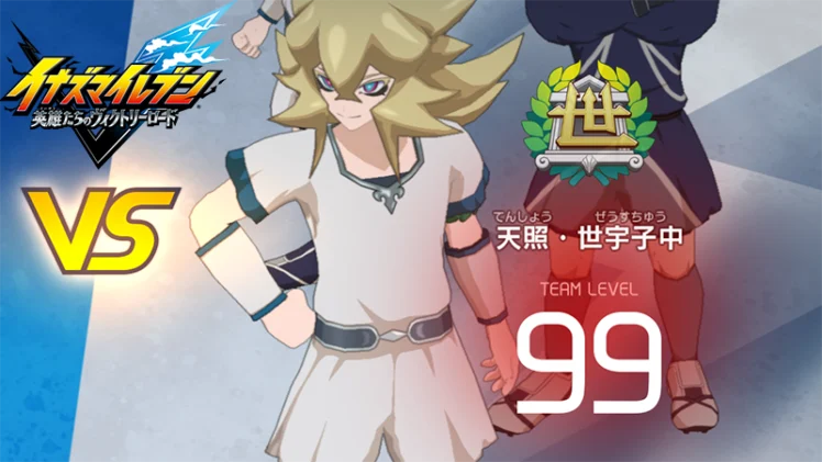 【イナイレV】天照・世宇子中 レジェンド対戦【攻略】