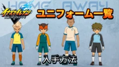【イナイレV】ユニフォーム一覧 入手方法【攻略】