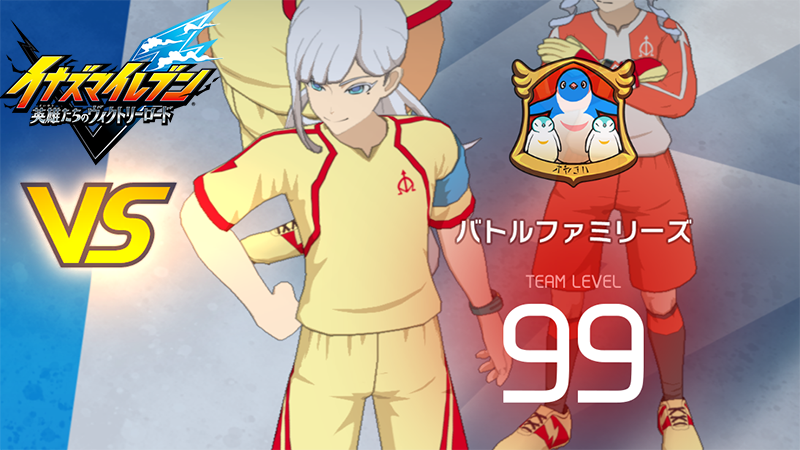 【イナイレV】バトルファミリーズ レジェンド対戦【攻略】 【イナイレV】バトルファミリーズ レジェンド対戦【攻略】