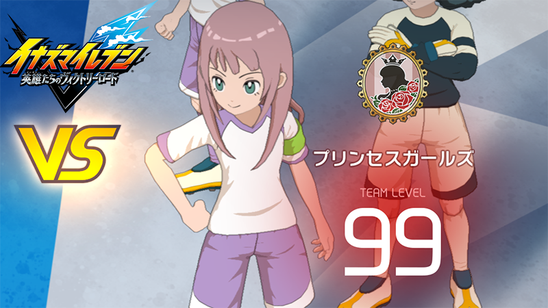 【イナイレV】プリンセスガールズ レジェンド対戦【攻略】 【イナイレV】プリンセスガールズ レジェンド対戦【攻略】