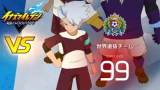 【イナイレV】世界選抜チーム レジェンド対戦【攻略】 【イナイレV】世界選抜チーム レジェンド対戦【攻略】