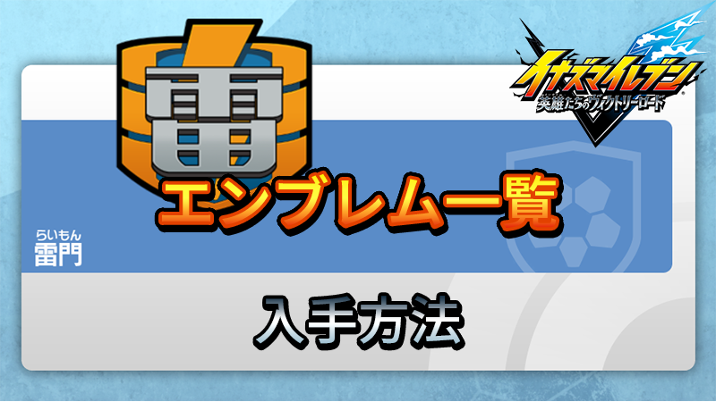 【イナイレV】エンブレム一覧 入手方法【攻略】