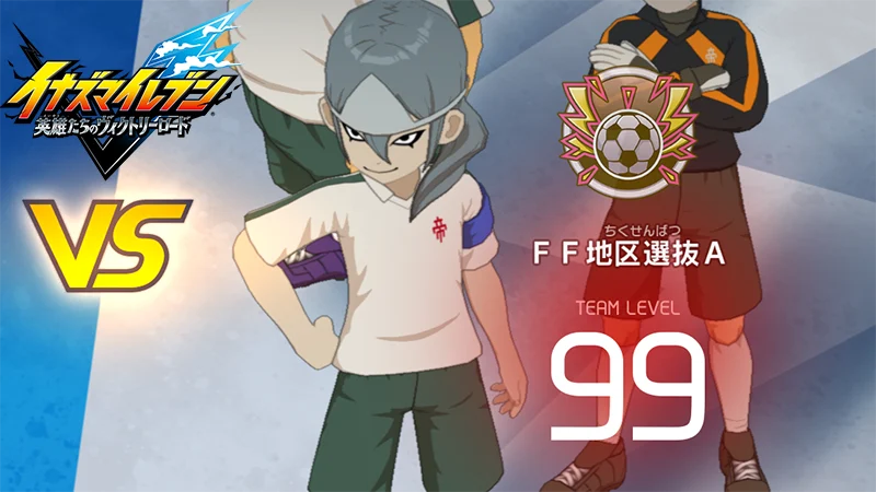 【イナイレV】FF地区選抜A レジェンド対戦【攻略】 【イナイレV】FF地区選抜A レジェンド対戦【攻略】