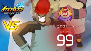 【イナイレV】ピエロチーム レジェンド対戦【攻略】