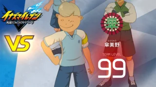 【イナイレV】傘美野 レジェンド対戦【攻略】
