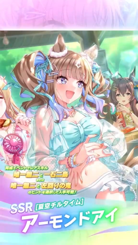 【ウマ娘】SSR [夏空チルタイム]アーモンドアイのスキル 持続時間&詳細 サポートカード【プリティーダービー】
