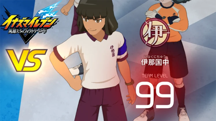 【イナイレV】伊那国中 レジェンド対戦【攻略】