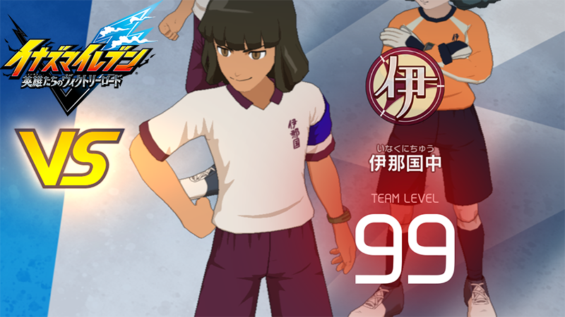 【イナイレV】伊那国中 レジェンド対戦【攻略】 【イナイレV】伊那国中 レジェンド対戦【攻略】