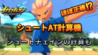 【イナイレV】シュートAT計算機【攻略】