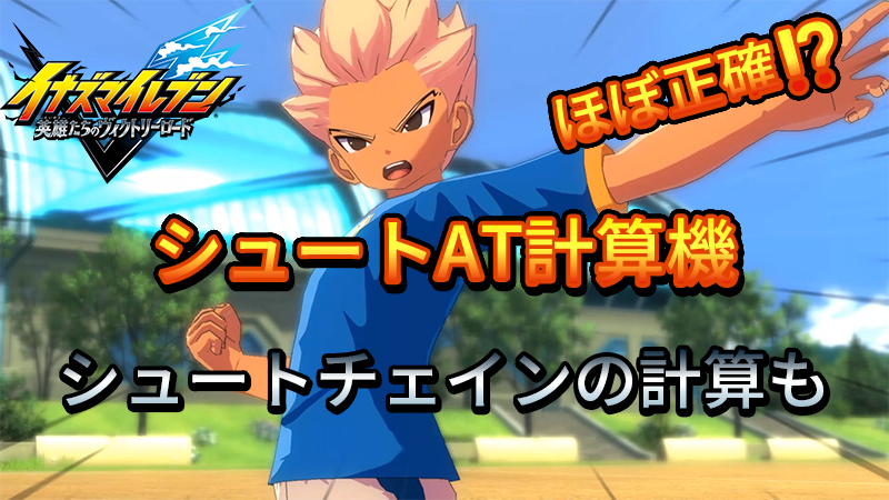 【イナイレV】シュートAT計算機【攻略】