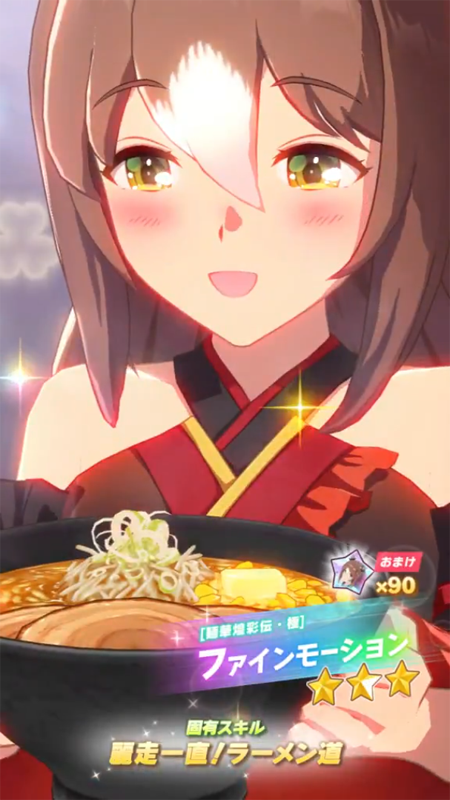 【ウマ娘】[麺華煌彩伝・極]ファインモーションのスキル 持続時間&詳細【プリティーダービー】