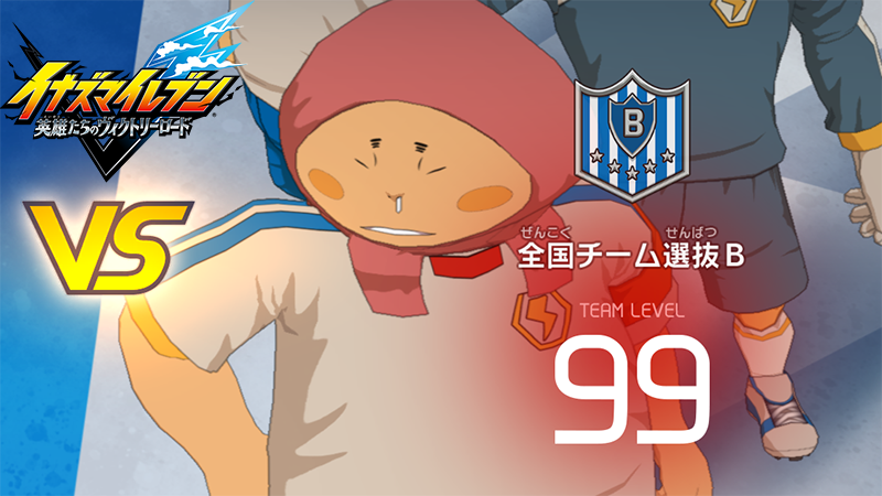 【イナイレV】全国チーム選抜B レジェンド対戦【攻略】