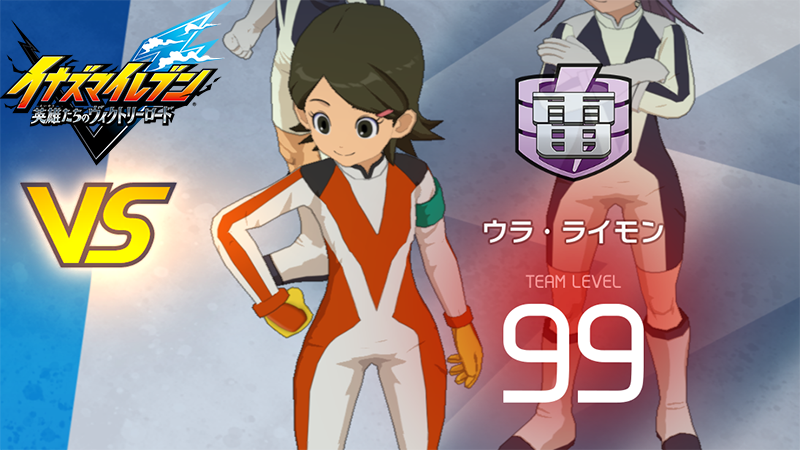 【イナイレV】ウラ・ライモン レジェンド対戦【攻略】