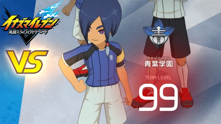 【イナイレV】青葉学園 レジェンド対戦【攻略】