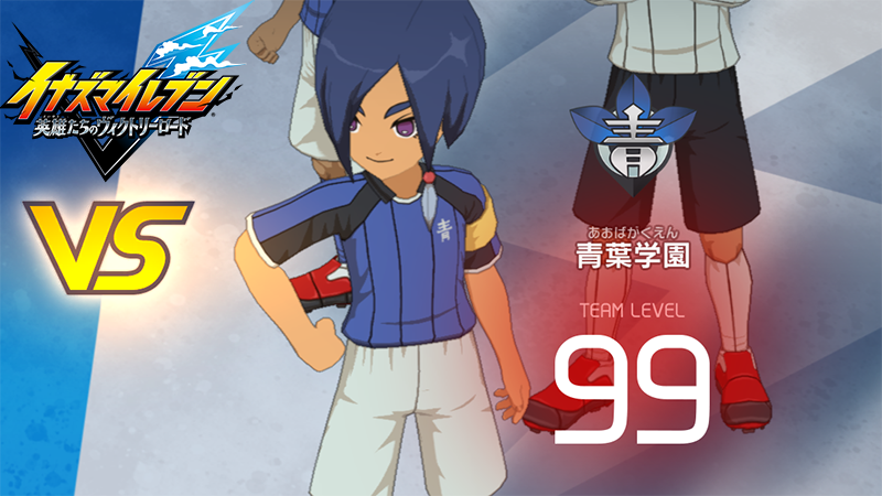 【イナイレV】青葉学園 レジェンド対戦【攻略】