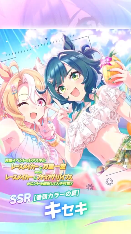 【ウマ娘】SSR [巻頭カラーの夏]キセキのスキル 持続時間&詳細 サポートカード【プリティーダービー】